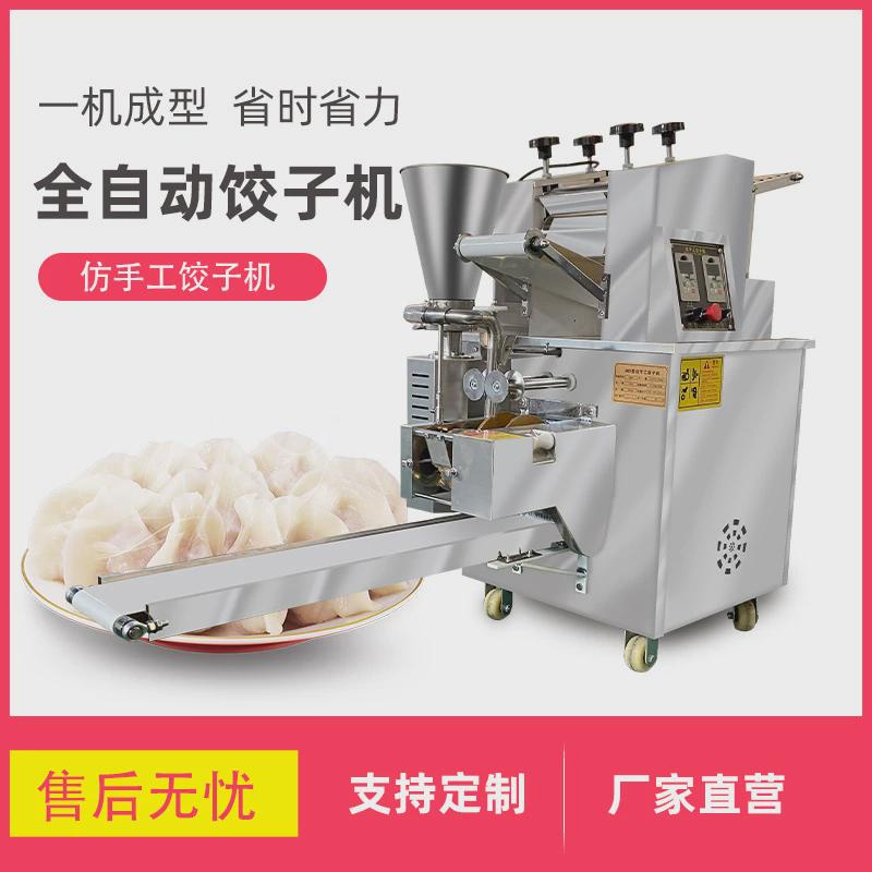 商铺饺子机全自动仿手工饺子机小型饺子机新款食堂家用水饺机器