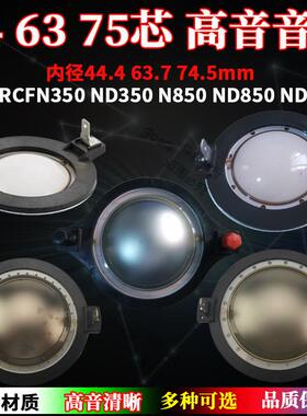 74.5mm高音音圈 RCF系列代换配件44芯63芯75芯复合膜扁线喇叭配件