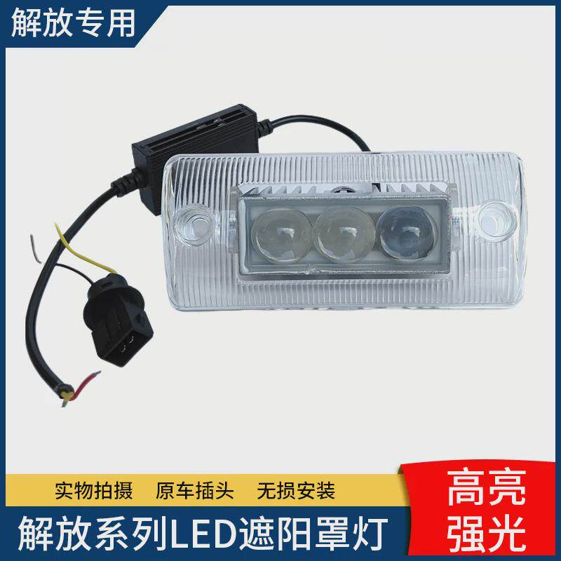 解放J6/J6P/J6L/J6M驾驶室遮阳罩射灯LED示廓灯车顶灯改装超亮