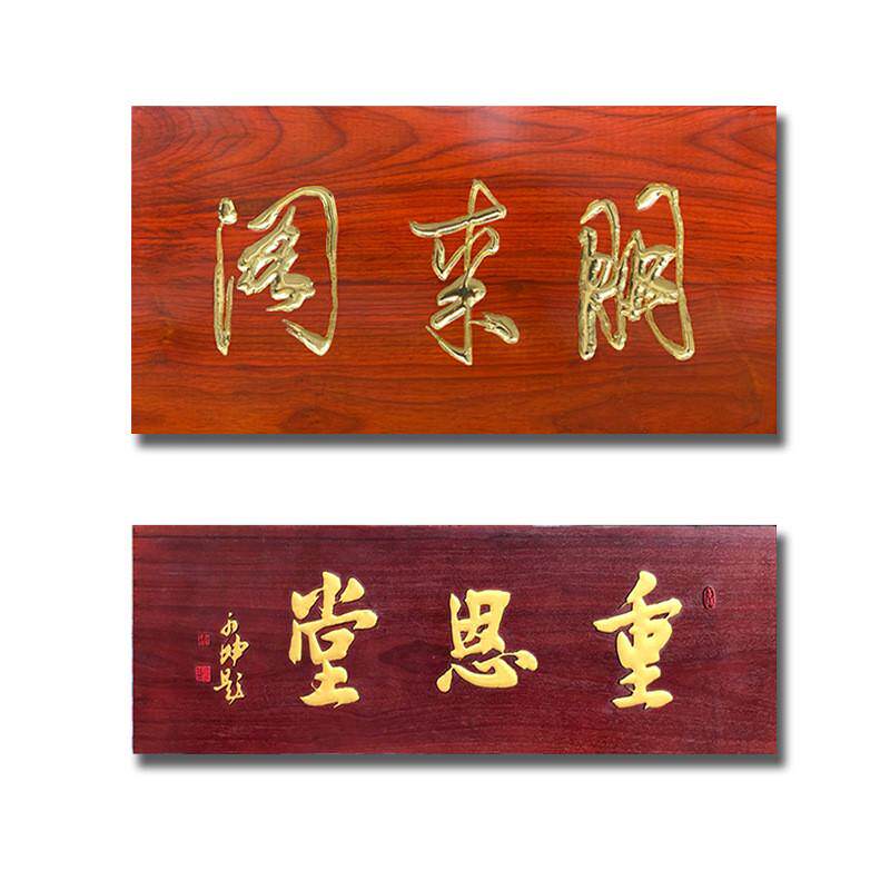 东阳木雕复古木牌匾额中式个性门头店铺招牌木制雕刻实木牌匾仿古