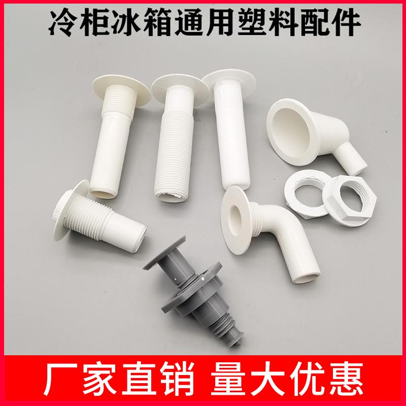 商用超市冰柜箱冷柜通用塑料配件冷藏排水堵头水管螺纹下水排水套