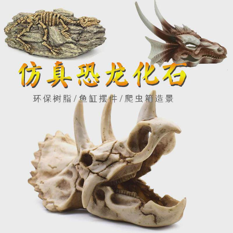水族箱鱼缸摆件恐龙树爬虫箱树脂骷髅头恐龙化石爬虫仿真三角龙