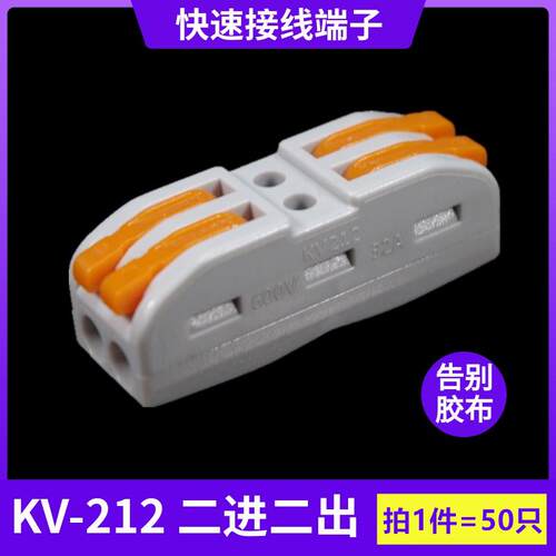 海威KV-212二位多功能电线连接器快速接线端子二进二出紫铜材质