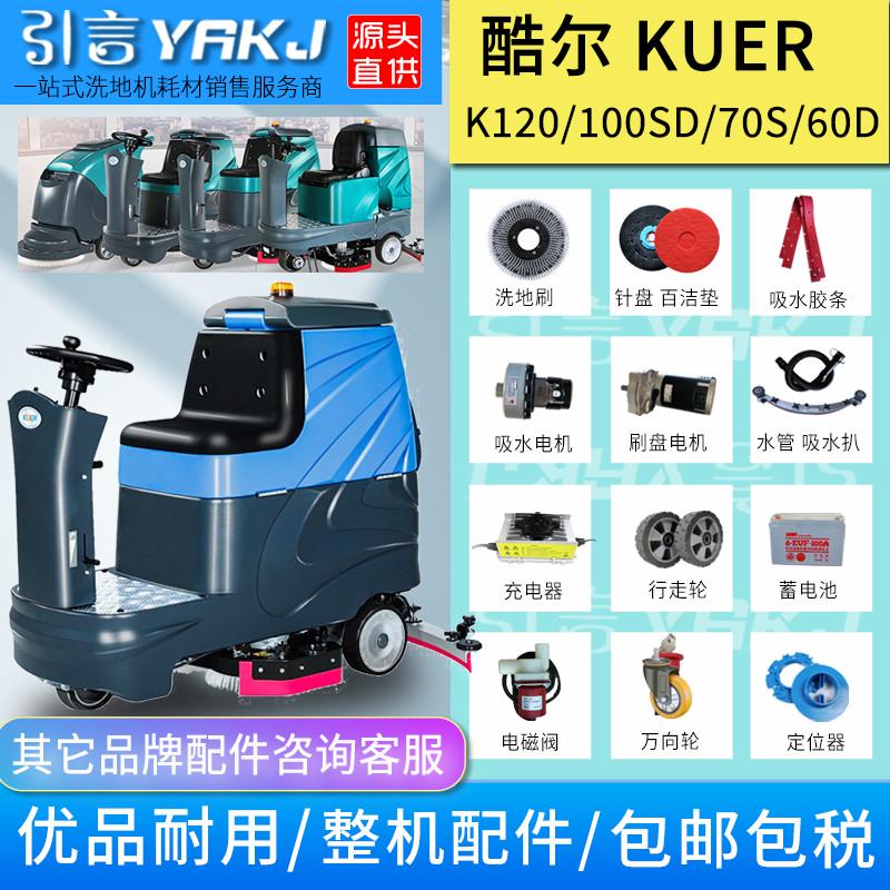 KUER酷爾XJ100SD洗地機(jī)膠條控制器刷盤水管電機(jī)輪子奧科朗160配件