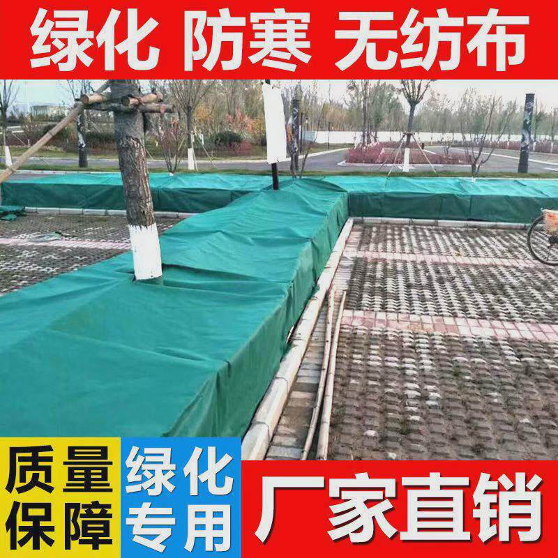 园林绿化树木冬季植物绿篱草坪育苗保暖防寒布无纺布绿色保温防冻
