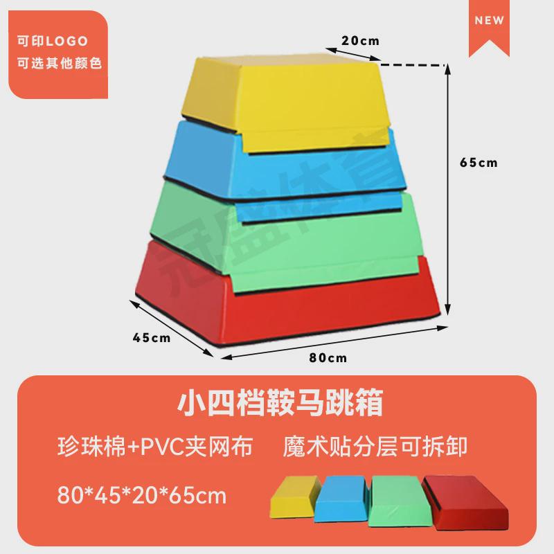 鞍马软体儿童跳箱幼儿园分腿跳跃山羊跳感统体能训练器材跳马组合