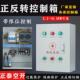 三相电机风机转带限位控制箱380v搅拌机卷扬机倒顺开关正反配电箱