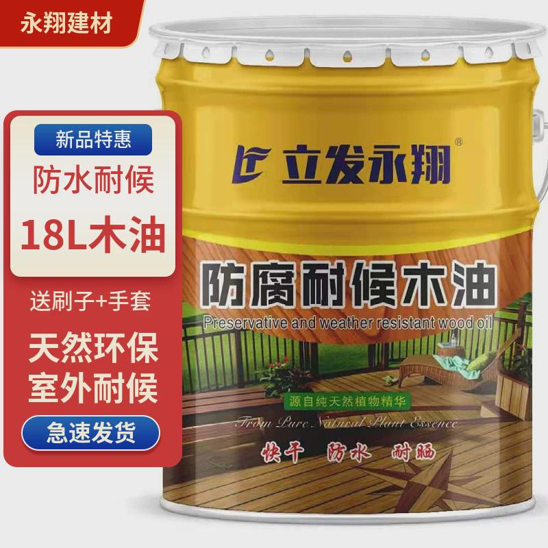 永翔耐耐晒木油户外防腐木油18l候木蜡油木油木漆透明清漆木器漆