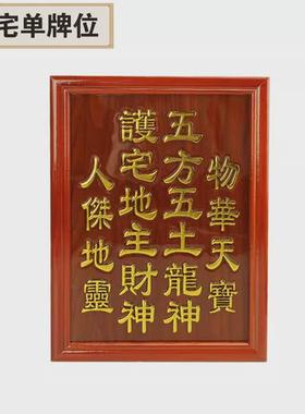 实木花梨牌位姓氏牌祖先牌五方五土龙神地主牌祠堂神位祭祖牌位