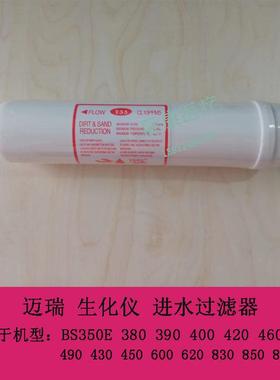 迈瑞BS430 450 600 620 830 850 860生化仪进水过滤器配件