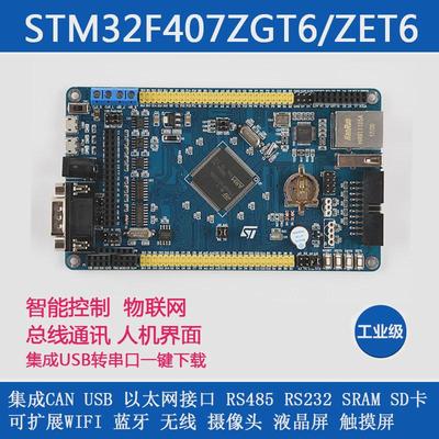 STM32F407ZET6/ZGT6开发板 can wifi 蓝牙 485 以太网 物联网 U盘