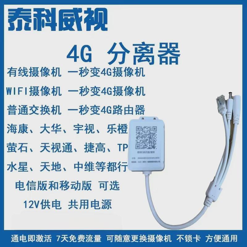 监控摄像头4G分离器摄像头无网转有网络 监控器配件4G无线路由器