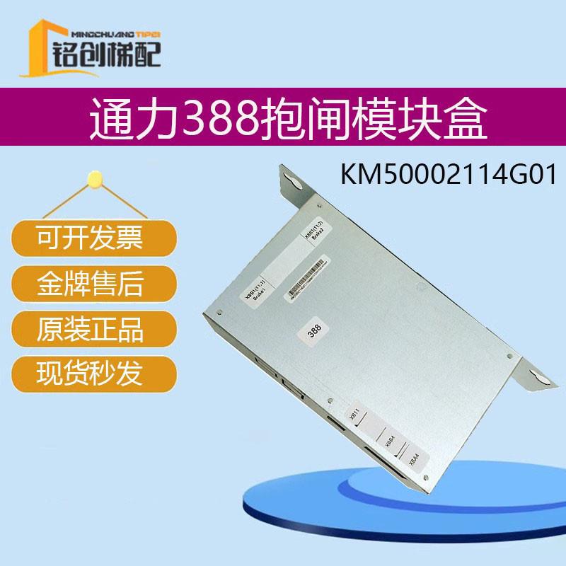 通力电梯抱闸模块抱闸电源KM50002114G01 KM1376516G01 388盒包邮