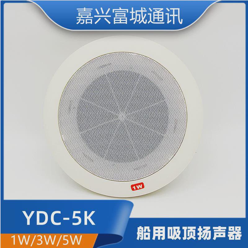 富设备船用内通城ydc-1/3/5q/g/k/p防水嵌入壁挂式低音扬声器喇叭