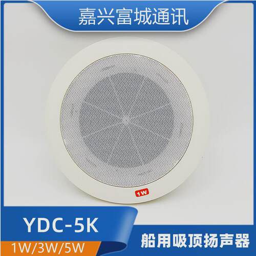 嵌入城船用内通设备ydc-1/3/5q/g/k/p防水富壁挂式低音扬声器喇叭