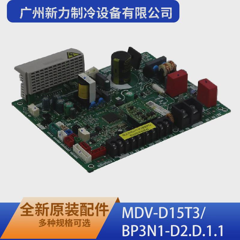 热销室内主控板组件MDV-D15T3/BP3N1-D2.D.1.1(15-40)
