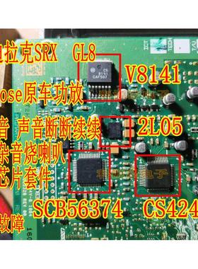 SCB56374AEB V8141 2L05 CS42438 凯迪拉克SRX GL8功放易损芯片套