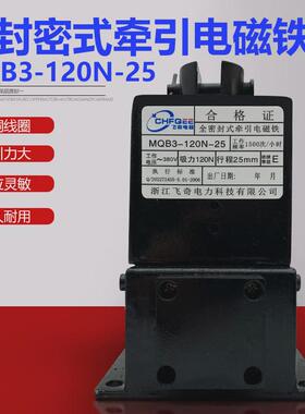 吸力mqb3-120n-25380v全密封牵引电磁铁电磁铁120n行程25mm