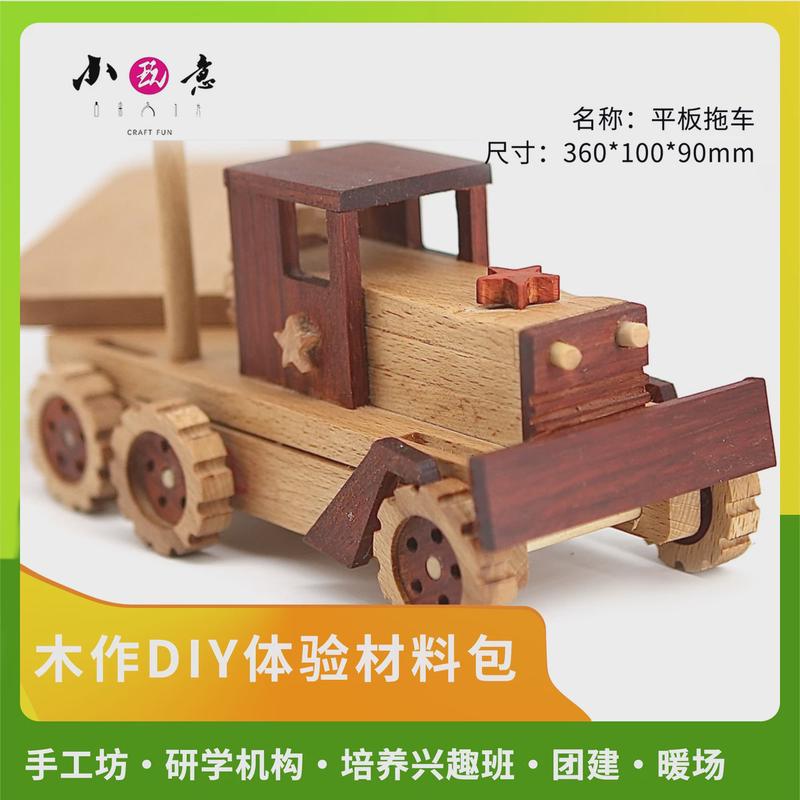 平板拖车实木手工DIY材料包教培研学木工课程体验木质手工材料包