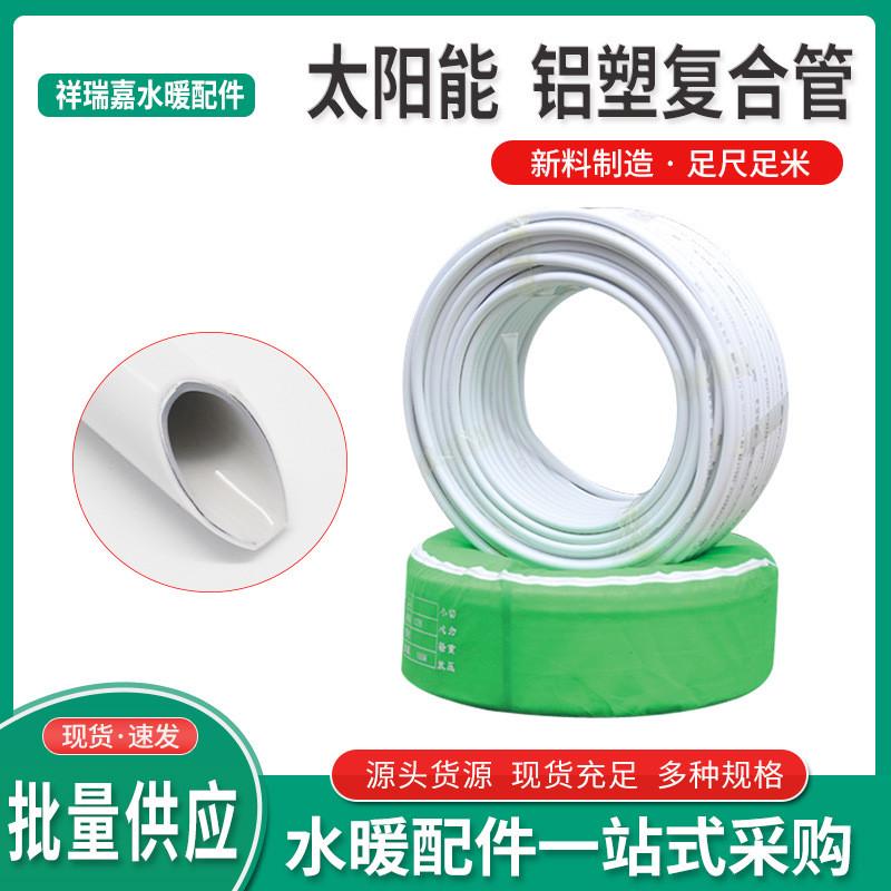 厂家供应全新料冷热水复合管太阳能铝塑供水给水管1216铝塑管管材