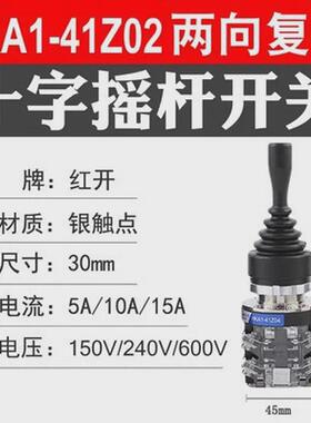 十字摇杆开关HKA1-41Z02/Z04两向自动复位41Y02/Y04四向自锁主令