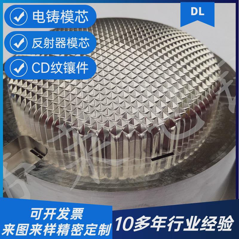电铸模具电铸牌注塑模具cd纹旋钮后模镶件反光件高光镜面模芯加工
