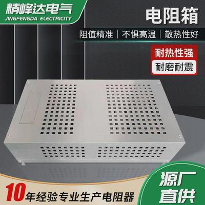 现货供应大功率电阻箱不锈钢变频器制动负载箱工业设备电阻箱