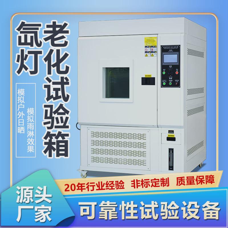 氙灯老化试验箱模拟太阳光谱氙弧灯喷淋加速老化测试箱氙灯老化箱