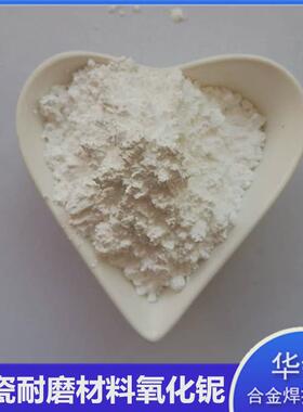 微米氧化铌粉耐火材料批发光学玻璃耐高温氧化铌nb2o5厂家氧化铌