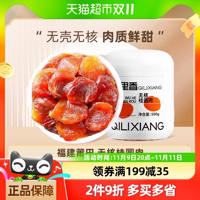 杞里香无核龙眼桂圆肉干500g官方好吃的特产干货级店无添加泡水正