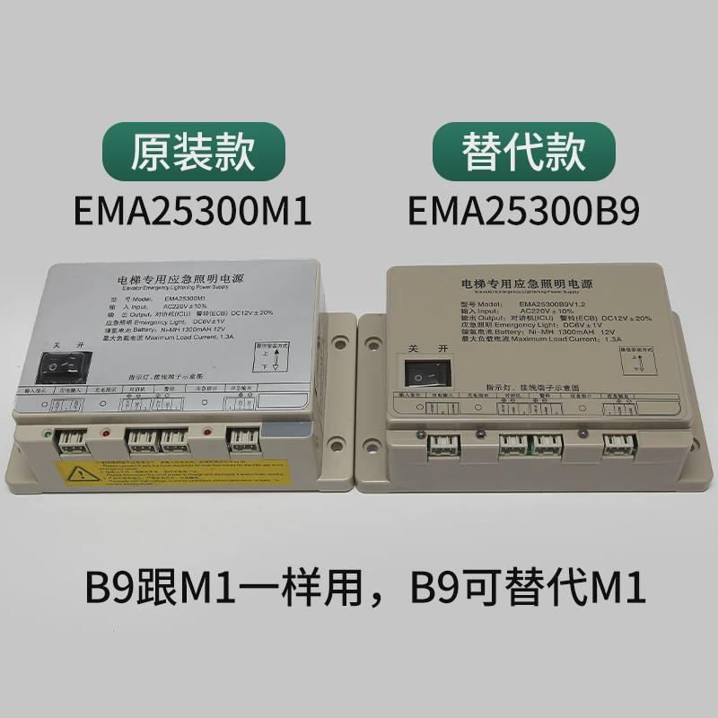 适用奥的斯SWEET江南快速电梯应急照明电源EMA25300F5/B9/M1M2M3