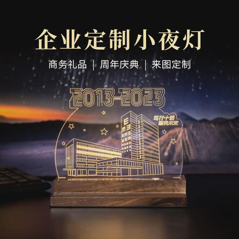 企业周年礼品小夜灯定制纪念品发光氛围灯桌面摆件商务庆典亚克力