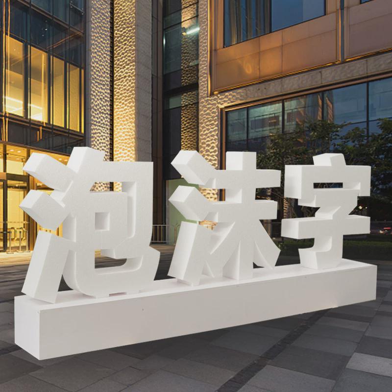 泡沫会展舞台字活动美陈落地字pvc标识牌公司广告字3d立体字制作