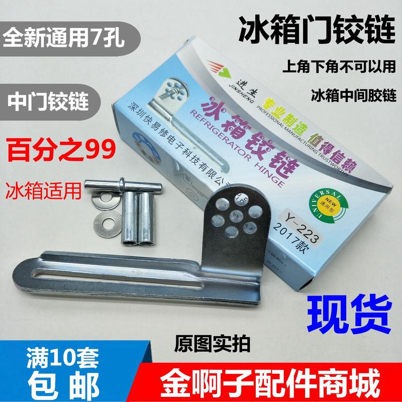 进生家用电冰箱门铰链 门轴合页/门钩万能改装通用型中门铰链配件