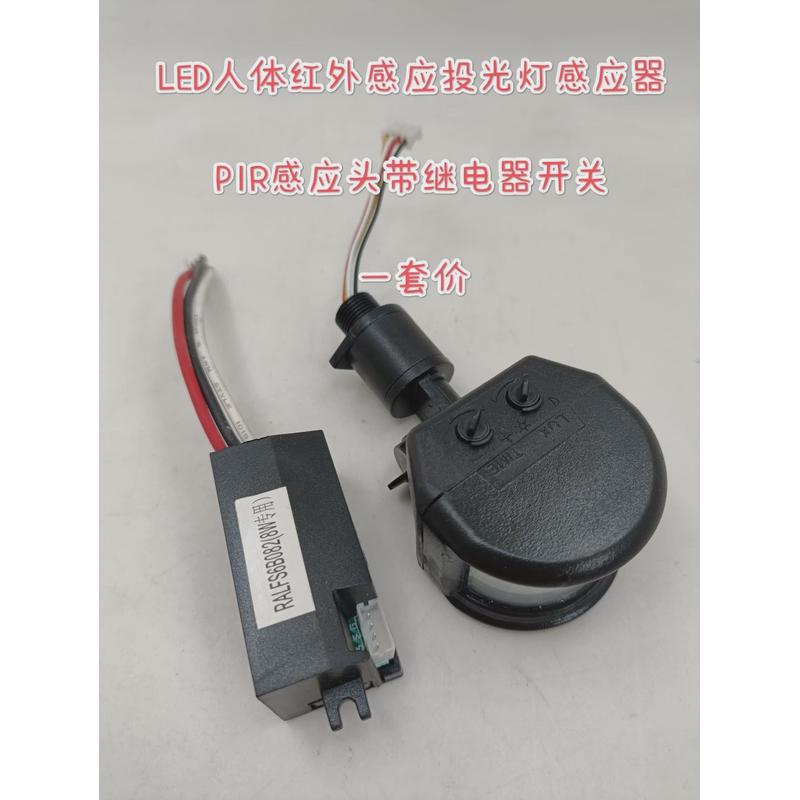 LED人体红外泛光灯投光灯感应器 PIR感应头开关带继电器 220vac