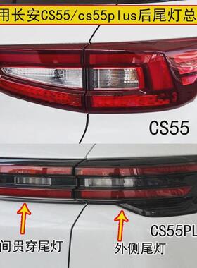 长安CSPLUS后尾灯总成CSPLUS后灯总成左右LED刹车尾灯后杠灯