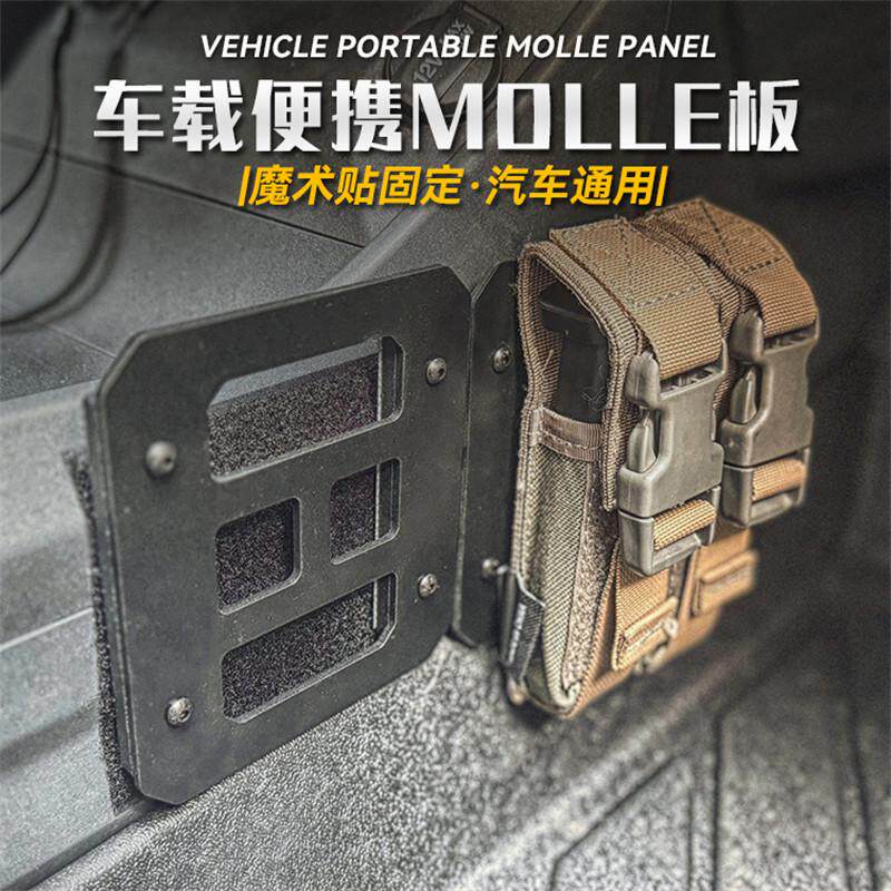 车载便携Molle板中控台收纳手套箱工具挂板越野车内饰战术置物板
