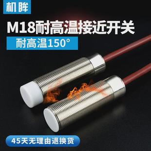 M18耐高温150度接近开关NPN常开直流三线24V耐高温金属感应器开关