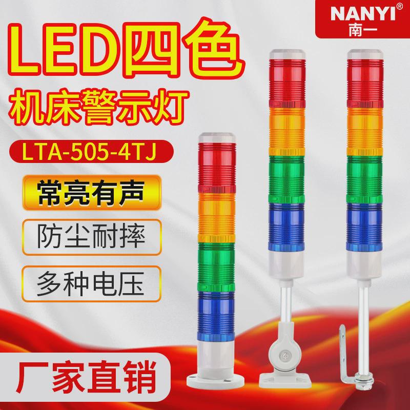 三色灯lta505-4tj信号灯常亮警示灯led多层数控机床报警指示灯