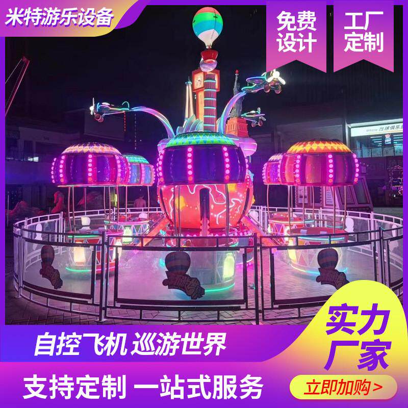 大型户外自控飞机游乐设备游乐场24座自控飞机价格16人自控飞机