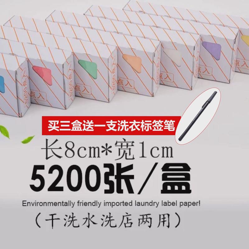 洗衣标签纸干洗店专用5200枚不掉色防水手写水洗签洗不烂七色可选