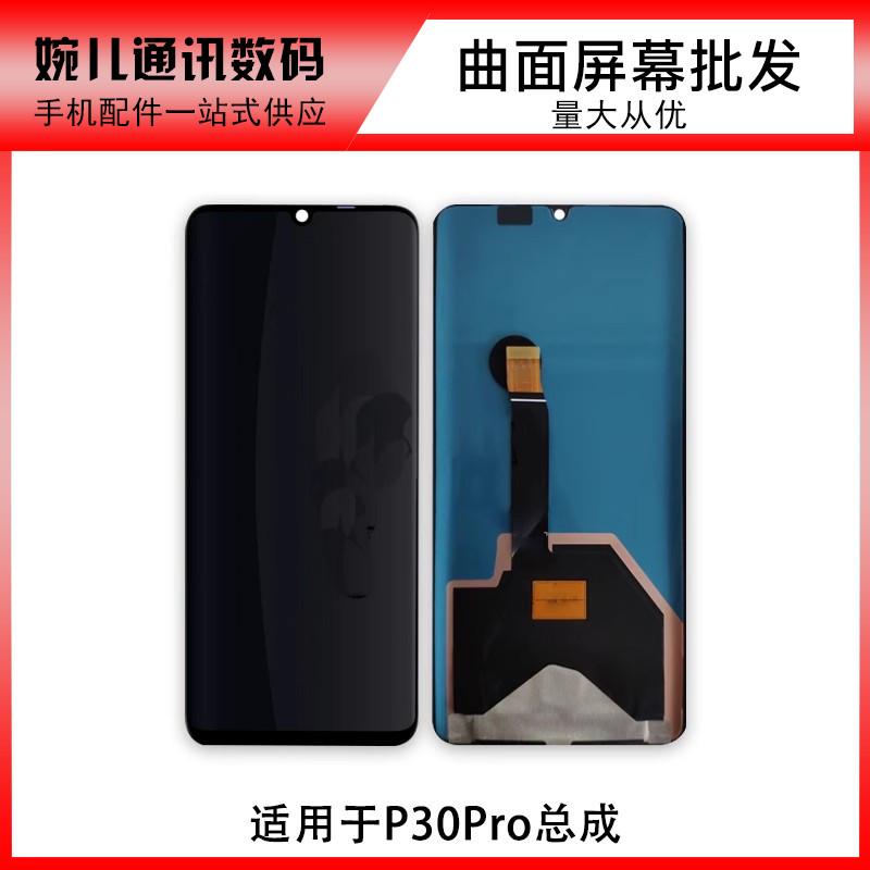 适用于P30/PRO P40 P40P/+ P50 P50PRO P60/PRO 曲面总成屏幕