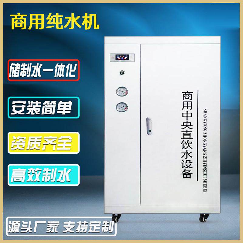 商用净水器内置储水反渗透纯水机单位学校直饮机过滤器集中饮水