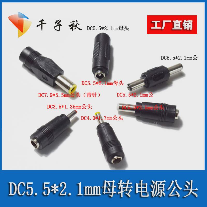 DC5.5*2.1mm母直流电源转换接头DC3.5*1.35/4.0*1.7/5.5*2.5mm公