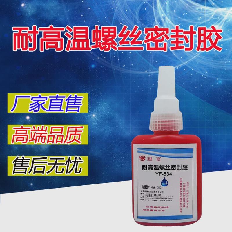 越富YF-5342耐高温300度耐高温螺丝胶螺纹密封胶能过波峰焊