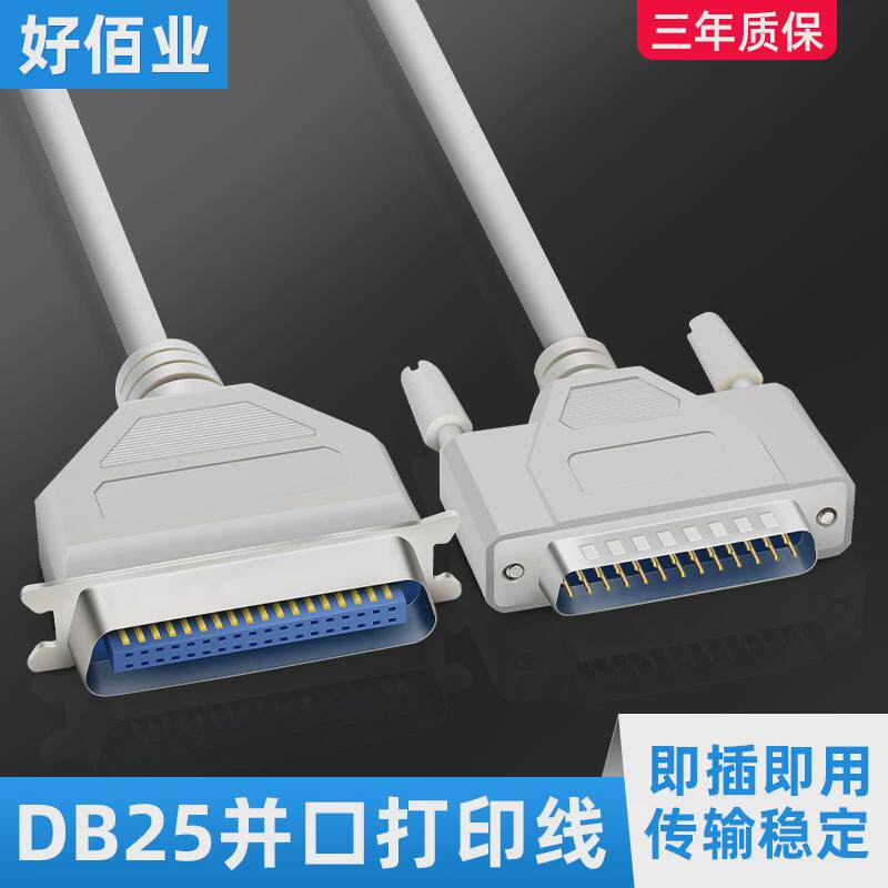 促销甩卖1.5米25针并口老式针式打印机主机电脑数据连接线