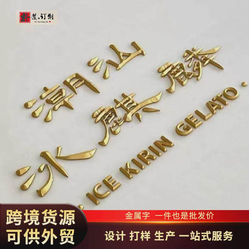 门头广告金属字铜铝不锈钢企业展示墙别墅门牌招牌平面发光字定制