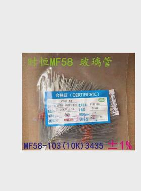 时恒NTC玻璃MF58负温度热敏电阻5K10K30K50K100K39503435