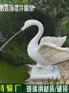 流水天鹅喷泉摆件玻璃钢动物雕塑酒店庭院园林水景鱼池喷水装饰品