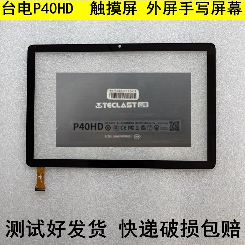 原装Teclast/台电P40HD平板触摸屏 外屏手写屏幕 内屏钢化膜